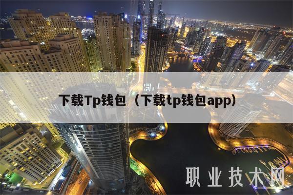 下载Tp钱包（下载tp钱包app）-第1张图片-交易所